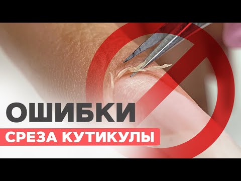 Видео: Ошибки СРЕЗА кутикулы | Маникюр без заусенец