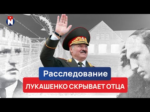 Видео: Почему Лукашенко скрывает отца. Расследование