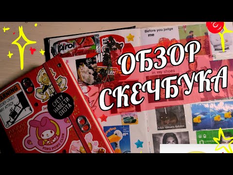 Видео: ОБЗОР НА ЦЕЛЫХ 2 СКЕЧБУКА