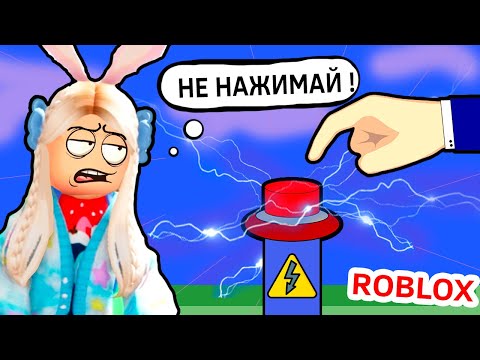 Видео: НЕ НАЖИМАЙ НА ЭТУ КНОПКУ 😱 роблокс мини игры