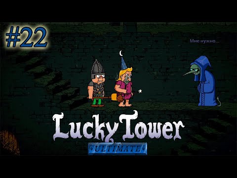 Видео: ВАНСТ ТЫ ВОЛШЕБНИК !!! ➤ Lucky Tower Ultimate #22