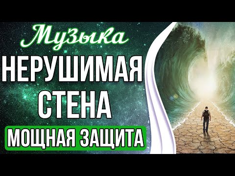 Видео: 🙏Медитация - Нерушимая Стена | Мощная Защита От Любого Негатива