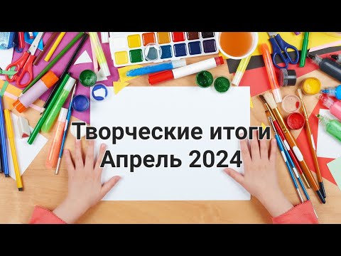 Видео: Творческие итоги Апрель 2024