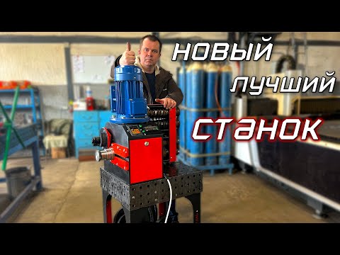 Видео: ‼️ ЛУЧШИЙ Станок для Холодной Ковки.  ✅ Станок для проката и гибки профильной трубы