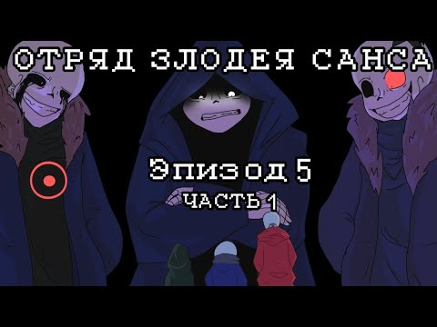 Видео: The Villain Sans squad - Эпизод 5 часть 1 на Русском