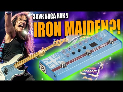 Видео: Басовый звук #IRONMAIDEN - TECH 21 SH1 STEVE HARRIS