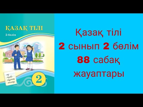 Видео: Қазақ тілі, 2 сынып, 88 сабақ