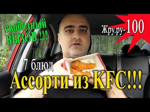 Видео: Ассорти из KFC!!! Обжор и вызов!!! Жру.ру#100