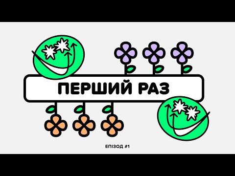 Видео: перший раз (s1e1)