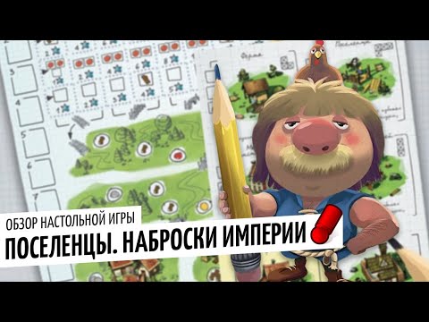 Видео: ПОСЕЛЕНЦЫ: НАБРОСКИ ИМПЕРИИ — обзор настольной игры от OMGames / октябрь 2020