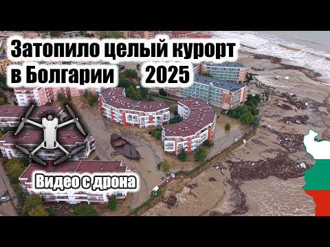 Видео: В Болгарии ужасная трагедия! Затопило целый курорт