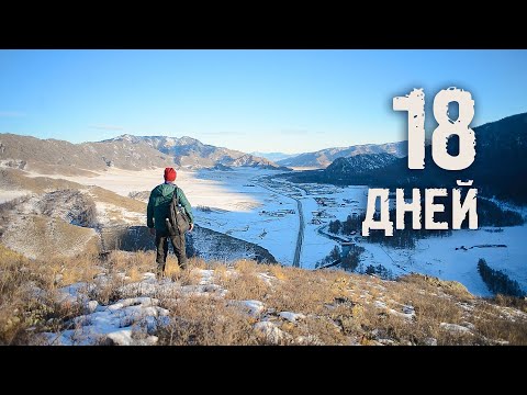 Видео: 18 Дней АВТОСТОП по Алтаю Зимой