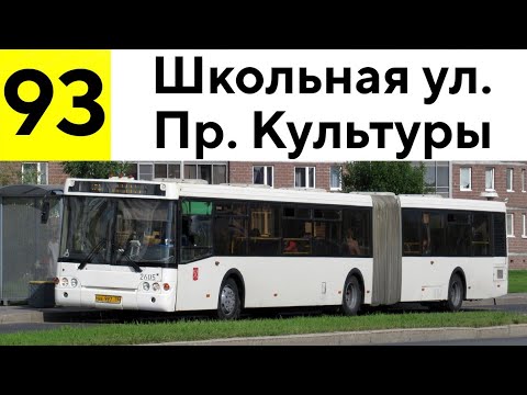 Видео: Автобус 93 "Лахтинский разлив - пр. Культуры"