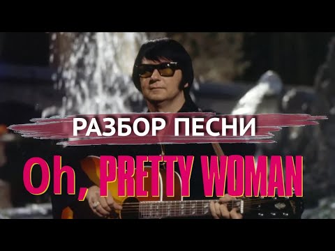 Видео: Oh, pretty woman. Разбор песни из фильма "Pretty woman".