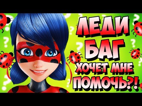 Видео: ЛЕДИ БАГ ОТВЕТИЛА НА ВСЕ ВОПРОСЫ?!