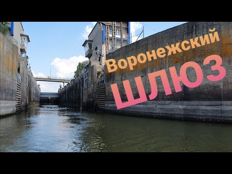 Видео: Из Воронежского водохранилища в р.Дон. Шлюзование.