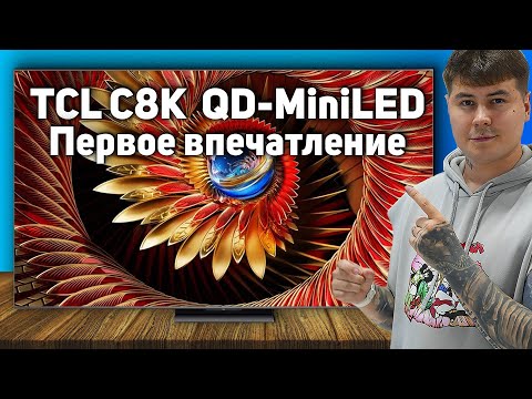Видео: TCL C8K 2025: САМЫЙ ЯРКИЙ телевизор? Первые впечатления!