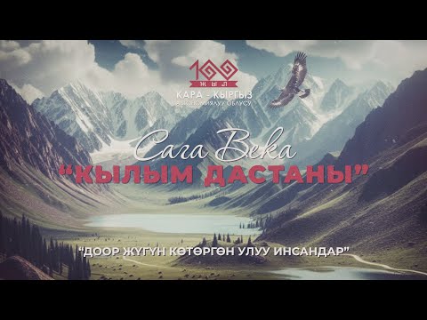Видео: 'Кылым Дастаны" - ДООР ЖҮГҮН КӨТӨРГӨН УЛУУ ИНСАНДАР