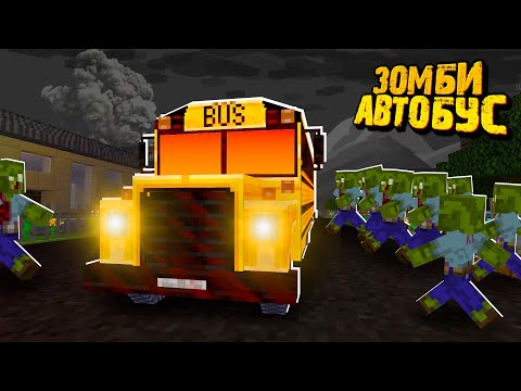 Видео: ВЫЖИТЬ НА ШКОЛЬНОМ АВТОБУСЕ Среди ЗОМБИ | ЗОМБИ АВТОБУС
