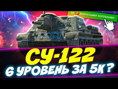 Видео: СУ-122 - ТАНК ЗА БОНУСНЫЕ КОРОБКИ! | Обзор Tanks Blitz