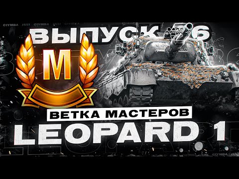 Видео: Leopard 1 - Хороший СТ! Ветка Мастеров! Выпуск 36