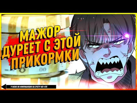 Видео: 💲 У меня 90 миллиардов на счету. Манга с озвучкой. Главы 461-470