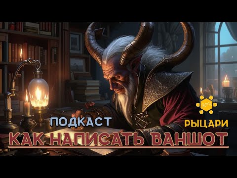 Видео: Как написать ваншот в Dungeons & Dragons и других НРИ #днд