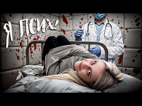 Видео: У меня ШИЗОФРЕНИЯ!? Страшный квест про ПСИХБОЛЬНИЦУ. LyapoTanya