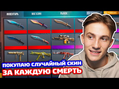 Видео: ПОКУПАЮ СЛУЧАЙНЫЙ СКИН ЗА КИЛ В STANDOFF 2!