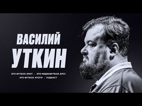 Видео: Василий Уткин в «Это футбол, брат!» | Избранное