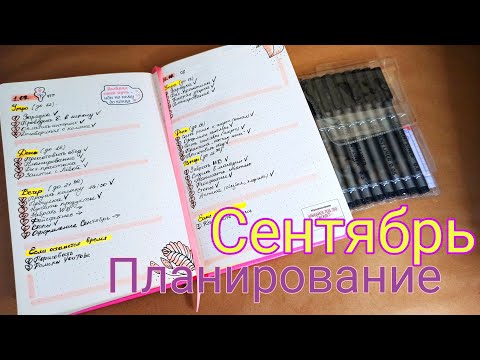 Видео: Планирование блоками. Сентябрь.