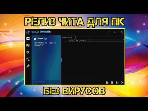 Видео: 🔥РЕЛИЗ ЧИТА ДЛЯ ПК НА РОБЛОКС 2024 | КАК СКАЧАТЬ ЧИТ WAVE НА ROBLOX 2024🔥