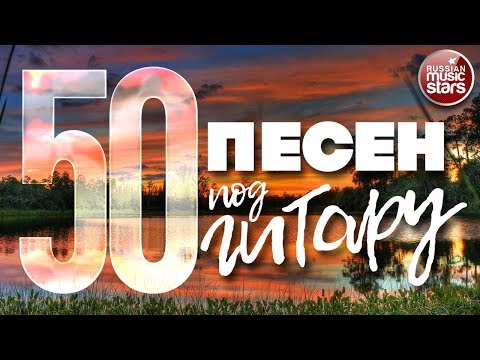 Видео: 50 ПЕСЕН ПОД ГИТАРУ ✬ ПЕСНИ, СПЕТЫЕ СЕРДЦЕМ ✬ ЛЮБИМЫЕ ХИТЫ НАШЕГО ВРЕМЕНИ ✬