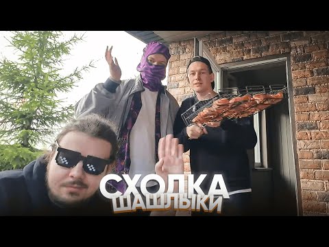 Видео: МАЙНШИЛДОВЦЫ ГОТОВЯТ ШАШЛЫК | Сходка МШ | Нарезка Майншилд