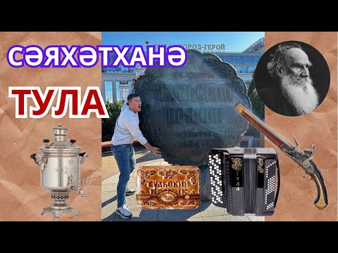 Видео: СӘЯХӘТ-ХАНӘ. ТУЛА (татарча сәяхәт итәбез!) #татарыпоймут #татарстан #татарлар #сәяхәт #татарча