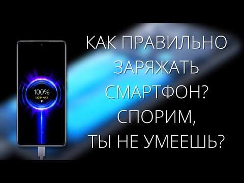 Видео: Как ПРАВИЛЬНО заряжать смартфон Xiaomi? Что происходит с батареей СЯОМИ при использовании 120W?