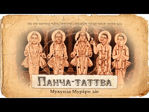 Видео: Панча-таттва – Абсолютная Истина в пяти ипостасях. Философский принцип и значение Панча-таттвы.