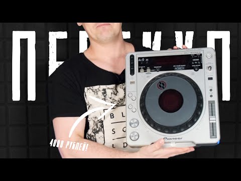 Видео: ПЕРЕКУП 2.0 | 3 Выпуск -  Pioneer CDJ-800