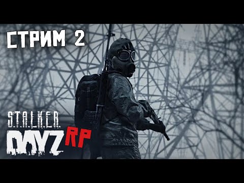 Видео: ВТОРОЙ СТРИМ ПО DAYZ STALKER RP. С НОВЫМ ГОДОМ!FORCE OF SIBERIA (FOS)
