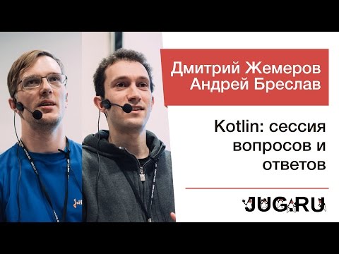 Видео: Андрей Бреслав и Дмитрий Жемеров — Kotlin: сессия вопросов и ответов