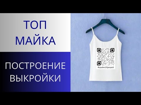 Видео: Топ майка выкройка по одной мерке сразу на ткани. Построение. Как сделать топ майку на бретельках