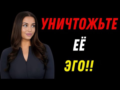 Видео: Уничтожить женское эго довольно легко (на самом деле) Женская психология