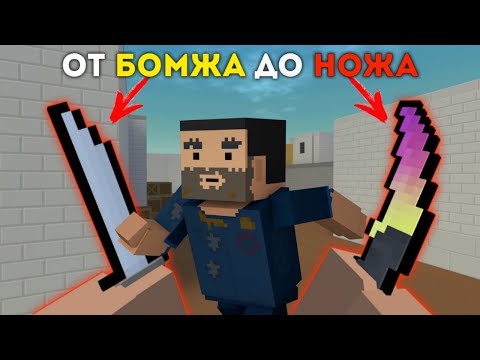 Видео: ОН ПРОСТО ОТВЕТИЛ НА ВОПРОС И ПОЛУЧИЛ КЕРАМБИТ! ОТ БОМЖА ДО НОЖА В БЛОК СТРАЙК / BLOCK STRIKE