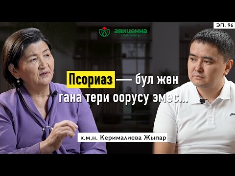 Видео: Псориаз — бул жөн гана тери оорусу эмес...