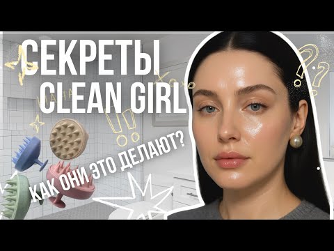 Видео: КАК СТАТЬ CLEAN GIRL | руководство