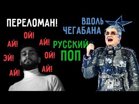 Видео: Русский поп • Песни, в которых послышалось не то