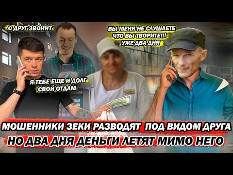 Видео: Мошенники зеки разводят под видом друга но два дня деньги летали мимо него