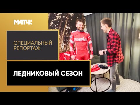 Видео: Как лыжники и биатлонисты утепляются в мороз? «Ледниковый сезон». Специальный репортаж