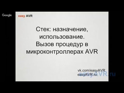 Видео: Easy AVR 2016-04-17 Стек: назначение, использование. Вызов процедур