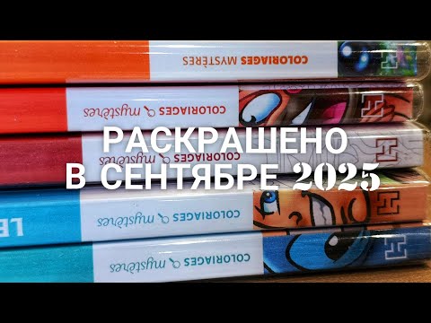 Видео: ИТОГИ СЕНТЯБРЯ 2025/РАСКРАШЕНО В СЕНТЯБРЕ/HACHETTE 